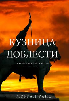 Морган Райс - Кузница доблести