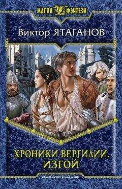 Виктор Ятаганов - Хроники Вергилии. Изгой