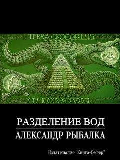 Александр Рыбалка - Разделение вод