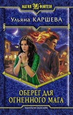 Ульяна Каршева - Оберег для огненного мага