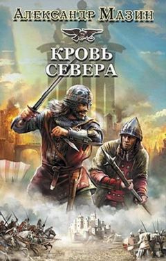 Александр Мазин - Кровь Севера