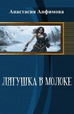 Анастасия Анфимова - Лягушка в молоке (СИ)