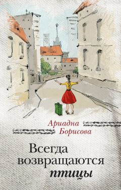 Ариадна Борисова - Всегда возвращаются птицы