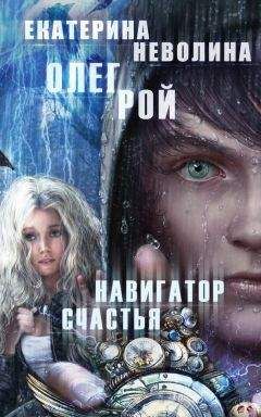Олег Рой - Навигатор счастья