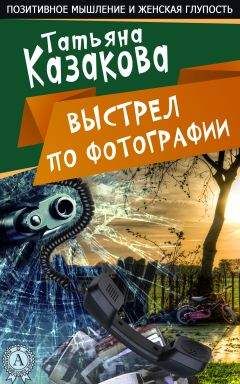 Татьяна Казакова - Ничего себе пошутила