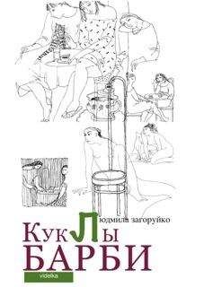 Людмила Загоруйко - Куклы Барби (сборник)