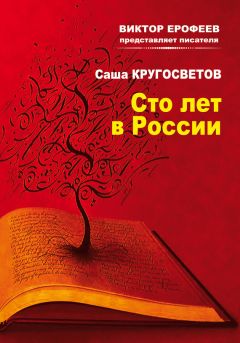 Саша Кругосветов - Сто лет в России