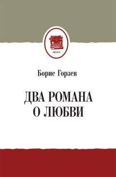 Борис Горзев - Два романа о любви (сборник)