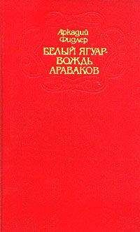 Аркадий Фидлер - Ориноко