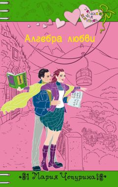 Мария Чепурина - Алгебра любви