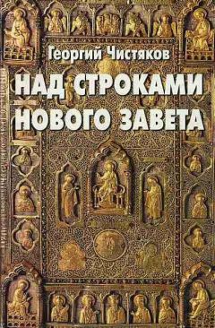 Георгий Чистяков - Над строками Нового Завета