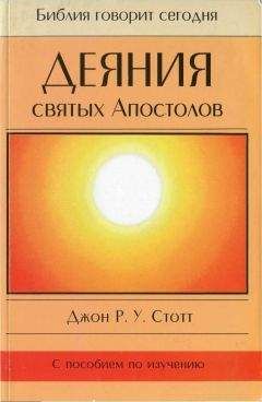 Джон Стотт - Деяния святых Апостолов