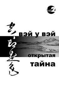 Вэй У Вэй - Открытая тайна