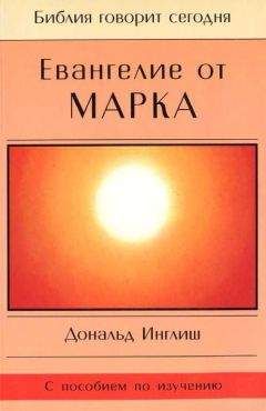 Дональд Инглиш - Евангелие от Марка