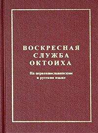 Сборник - Октоих воскресный (русский перевод)
