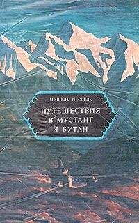 Мишель Пессель - Путешествия в Мустанг и Бутан