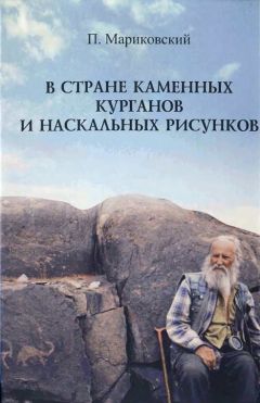 Павел Мариковский - В стране каменных курганов и наскальных рисунков