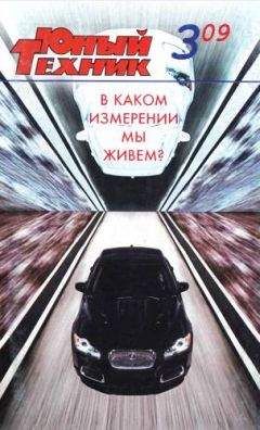 Журнал «Юный техник» - Юный техник, 2009 № 03