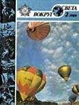 Вокруг Света - Журнал «Вокруг Света» №02 за 1989 год