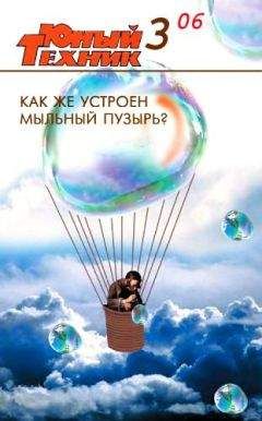 Журнал «Юный техник» - Юный техник, 2006 № 03