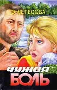 Эльмира Нетесова - Чужая боль