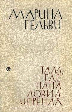 Марина Гельви - Там, где папа ловил черепах