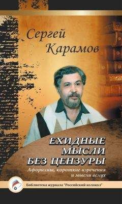 Сергей Карамов - Ехидные мысли без цензуры