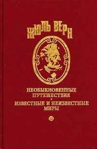 Жюль Верн - Драма в Мексике