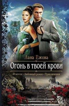 Лана Ежова - Огонь в твоей крови