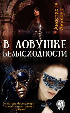 Анастасия Акулова - В ловушке безысходности