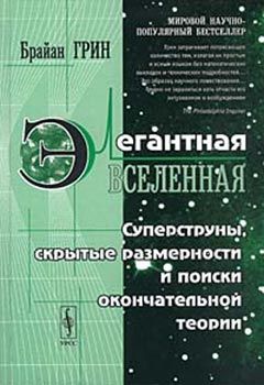Брайан Грин - Элегантная вселенная (суперструны, скрытые размерности и поиски окончательной теории)