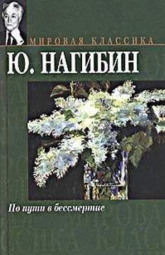 Юрий Нагибин - Мадемуазель