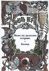 Жюль Верн - Маяк на далеком острове