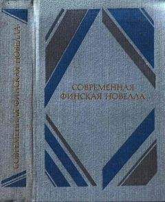 Мартти Ларни - Современная финская новелла