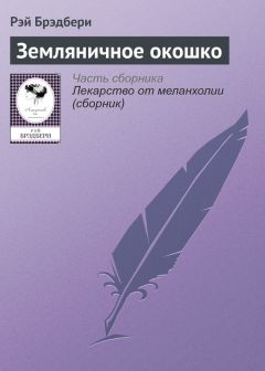 Рэй Брэдбери - Земляничное окошко