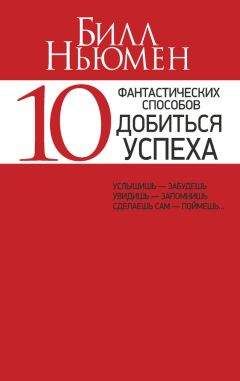 Билл Ньюмен - 10 фантастических способов добиться успеха