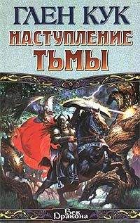 Глен Кук - Наступление тьмы