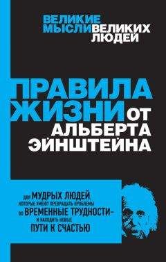Аллан Перси - Правила жизни от Альберта Эйнштейна