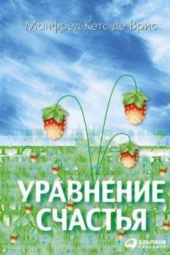 Манфред Кетс де Врис - Уравнение счастья