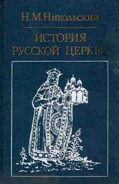 Николай Никольский - История русской церкви