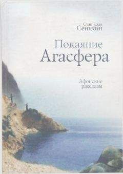 Станислав Сенькин - Покаяние Агасфера: афонские рассказы