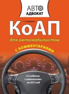 Екатерина Федорова - КоАП для автомобилистов с комментариями
