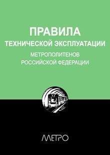Редакционная коллегия "Метро" - Правила технической эксплуатации метрополитенов Российской Федерации