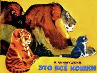 Игорь Акимушкин - Это все кошки