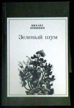 Михаил Пришвин - Лягушонок