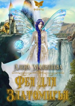 Фея для Златомирья (СИ) - Малышева Алёна