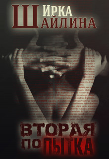 Вторая попытка (СИ) - Шайлина Ирина
