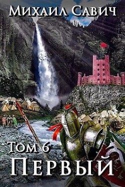 «Первый». Том 6 (СИ) - Савич Михаил Владимирович