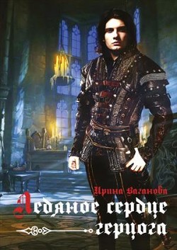 Ледяное сердце герцога (СИ) - Ваганова Ирина Львовна