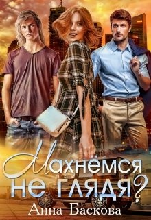 Махнемся не глядя? (СИ) - Баскова Анна